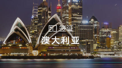 澳大利亞個人旅游/商務(wù)/探親訪友簽證（含加急服務(wù)）與門票預定指南