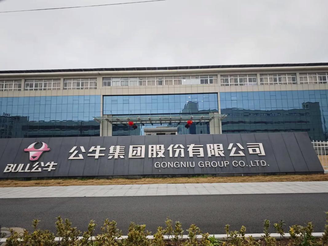 公牛集團(tuán)股份,成立于2008年,位于浙江省寧波市,是