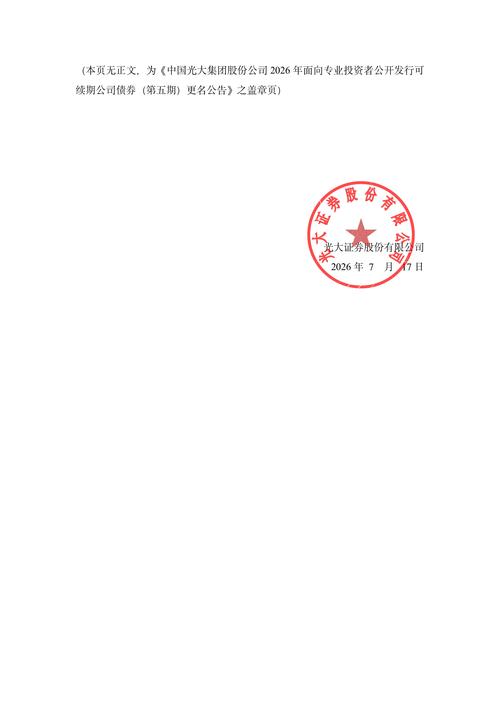 債券-26光大y10-中國光大集團股份公司2026年面向專業投資者公開發行