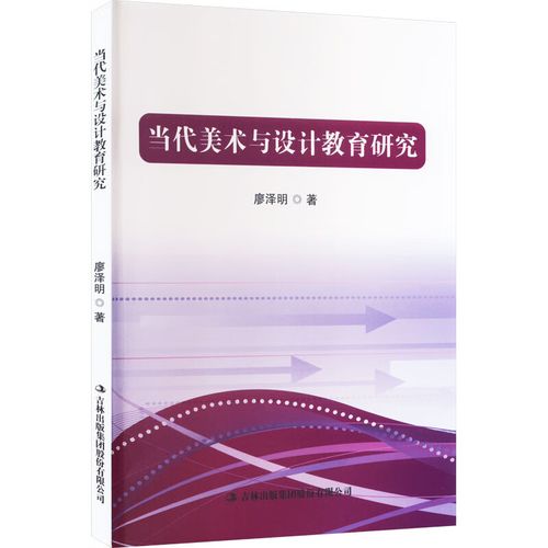 當代美術與設計教育研究 吉林出版集團股份 廖澤明 著 書籍